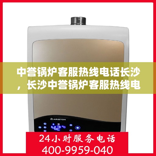 中誉锅炉客服热线电话长沙，长沙中誉锅炉客服热线电话，专业解答，贴心服务