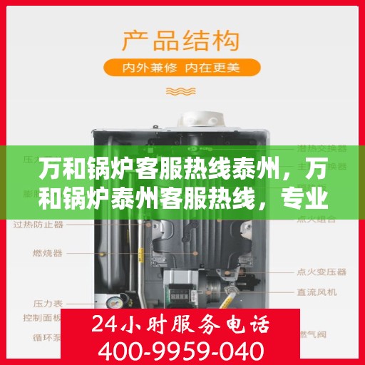 万和锅炉客服热线泰州，万和锅炉泰州客服热线，专业解答，贴心服务