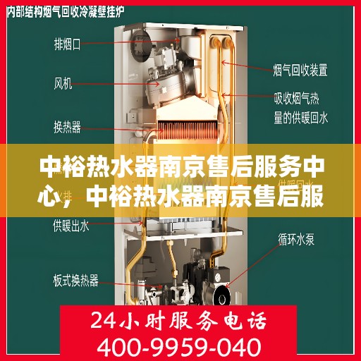 中裕热水器南京售后服务中心，中裕热水器南京售后服务中心，专业维修与优质服务并重