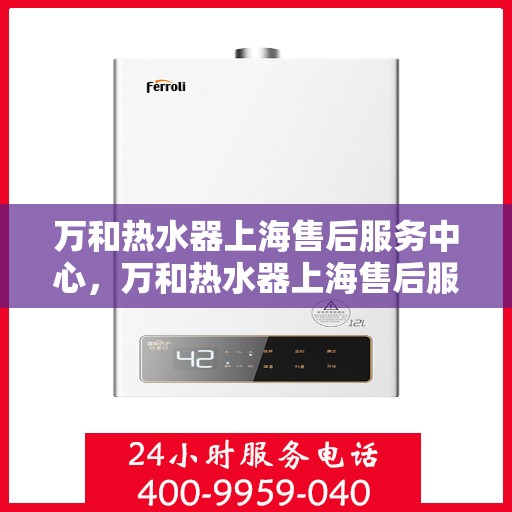万和热水器上海售后服务中心，万和热水器上海售后服务中心，专业维修与优质服务同步进行