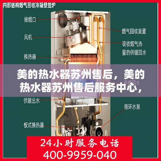 美的热水器苏州售后，美的热水器苏州售后服务中心，专业维修与优质服务同步进行