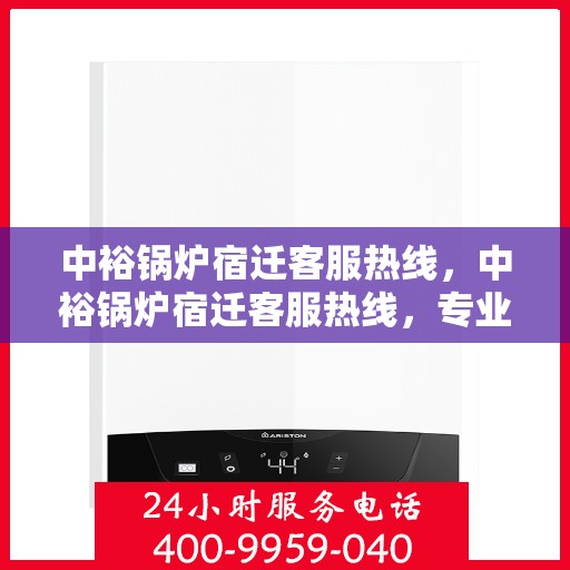 中裕锅炉宿迁客服热线，中裕锅炉宿迁客服热线，专业解答，贴心服务