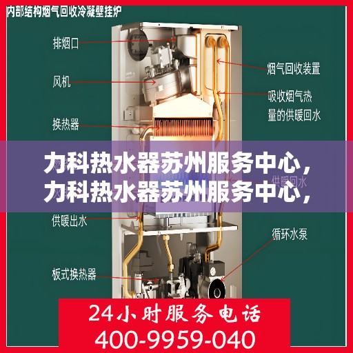 力科热水器苏州服务中心，力科热水器苏州服务中心，专业维修与优质服务一站解决