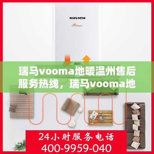 瑞马vooma地暖温州售后服务热线，瑞马vooma地暖温州售后服务热线，专业团队为您提供贴心服务