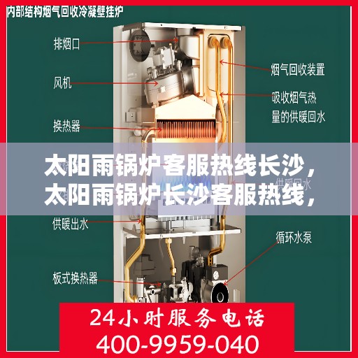 太阳雨锅炉客服热线长沙，太阳雨锅炉长沙客服热线，专业解答，贴心服务