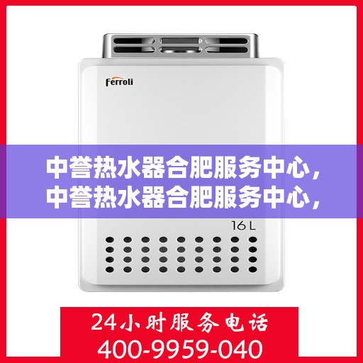 中誉热水器合肥服务中心，中誉热水器合肥服务中心，专业维修与优质服务并行