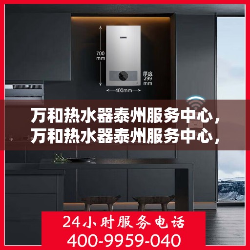 万和热水器泰州服务中心，万和热水器泰州服务中心，专业维修与优质服务并重