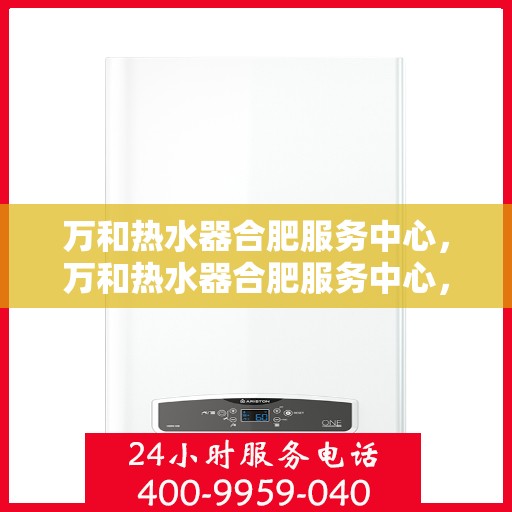 万和热水器合肥服务中心，万和热水器合肥服务中心，专业维修与优质服务并重