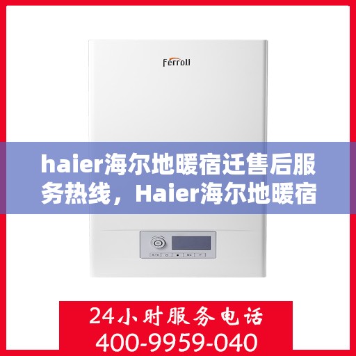 haier海尔地暖宿迁售后服务热线，Haier海尔地暖宿迁售后服务热线，专业解决您的地暖问题