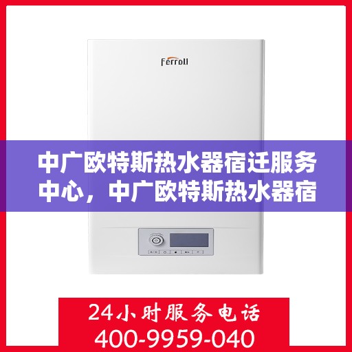 中广欧特斯热水器宿迁服务中心，中广欧特斯热水器宿迁服务中心，专业维修与优质服务并行