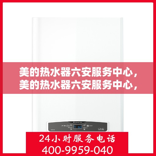 美的热水器六安服务中心，美的热水器六安服务中心，专业维修与优质服务并重