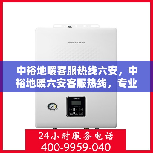 中裕地暖客服热线六安，中裕地暖六安客服热线，专业温暖，一触即达