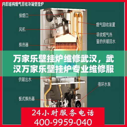 万家乐壁挂炉维修武汉，武汉万家乐壁挂炉专业维修服务