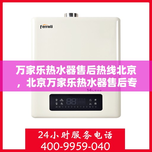 万家乐热水器售后热线北京，北京万家乐热水器售后专业热线，贴心服务随您选择
