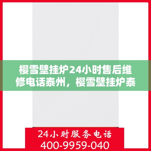 樱雪壁挂炉24小时售后维修电话泰州，樱雪壁挂炉泰州24小时专业售后维修服务电话，贴心关怀您的温暖生活