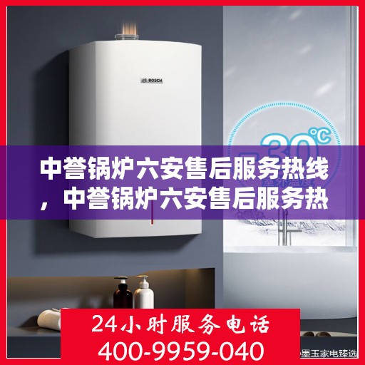 中誉锅炉六安售后服务热线，中誉锅炉六安售后服务热线，专业团队，贴心服务，为您解答一切问题！
