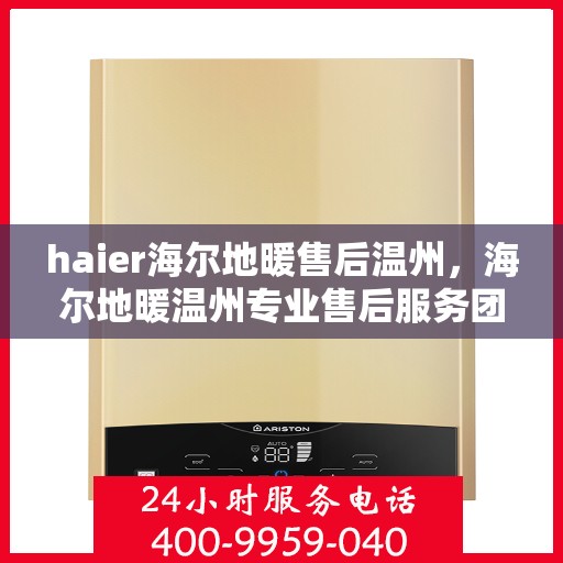 haier海尔地暖售后温州，海尔地暖温州专业售后服务团队