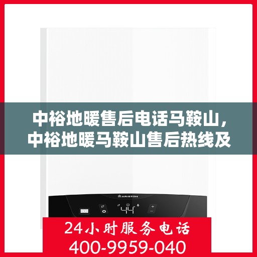 中裕地暖售后电话马鞍山，中裕地暖马鞍山售后热线及维修服务指南