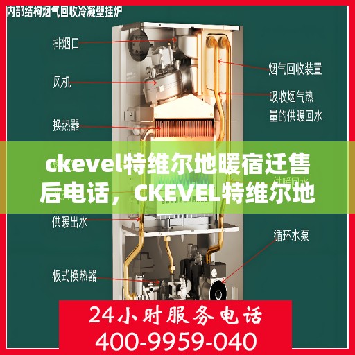 ckevel特维尔地暖宿迁售后电话，CKEVEL特维尔地暖宿迁售后服务热线公布