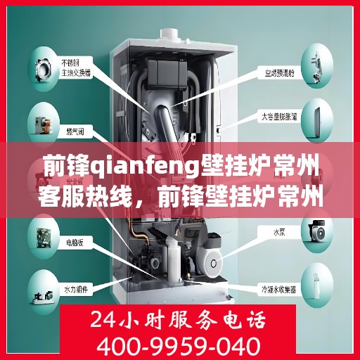 前锋qianfeng壁挂炉常州客服热线，前锋壁挂炉常州客服热线，专业解答，贴心服务