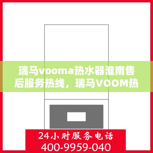 瑞马vooma热水器淮南售后服务热线，瑞马VOOM热水器淮南售后服务热线，专业团队，贴心服务