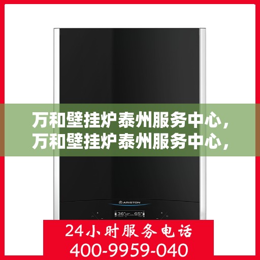 万和壁挂炉泰州服务中心，万和壁挂炉泰州服务中心，专业维修与优质服务并行