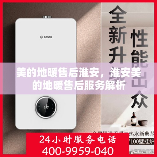 美的地暖售后淮安，淮安美的地暖售后服务解析