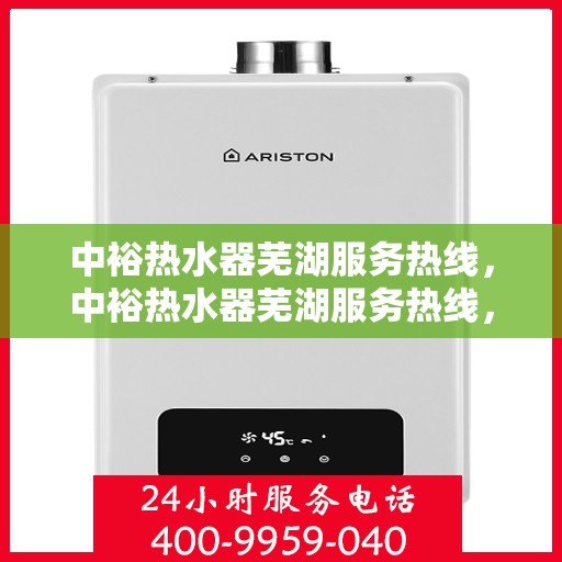 中裕热水器芜湖服务热线，中裕热水器芜湖服务热线，专业售后支持，温暖您的生活