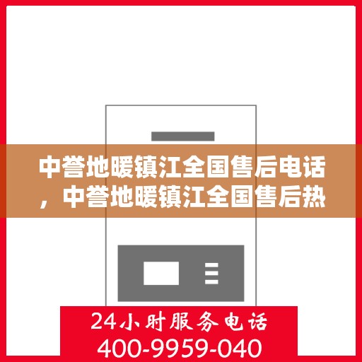 中誉地暖镇江全国售后电话，中誉地暖镇江全国售后热线电话公布