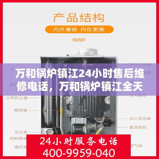 万和锅炉镇江24小时售后维修电话，万和锅炉镇江全天候售后维修服务热线公布