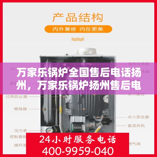 万家乐锅炉全国售后电话扬州，万家乐锅炉扬州售后电话全解析，专业维修与贴心服务
