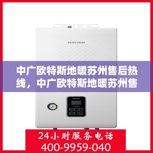 中广欧特斯地暖苏州售后热线，中广欧特斯地暖苏州售后热线，专业服务，温暖您的生活