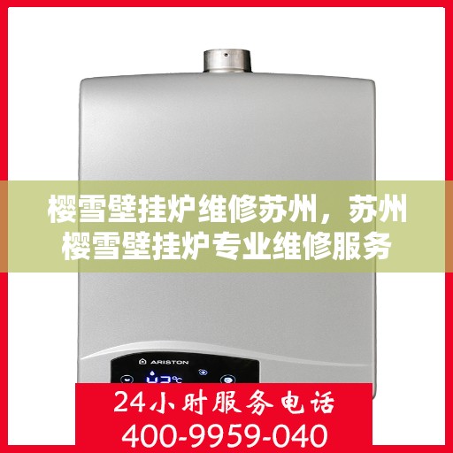 樱雪壁挂炉维修苏州，苏州樱雪壁挂炉专业维修服务