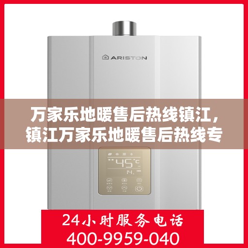 万家乐地暖售后热线镇江，镇江万家乐地暖售后热线专业服务解析