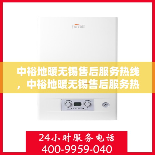 中裕地暖无锡售后服务热线，中裕地暖无锡售后服务热线，专业团队，贴心服务，为您解决地暖问题