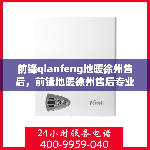 前锋qianfeng地暖徐州售后，前锋地暖徐州售后专业服务