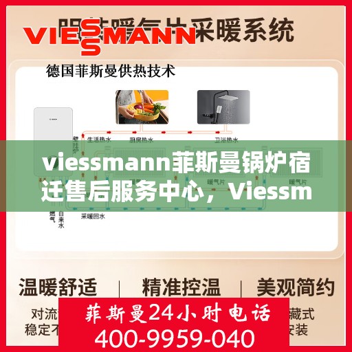 viessmann菲斯曼锅炉宿迁售后服务中心，Viessmann菲斯曼锅炉宿迁售后服务中心，专业维修与优质服务